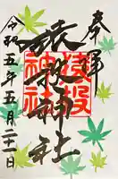 猿投神社の御朱印