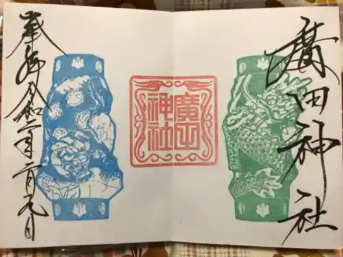 廣田神社～病厄除守護神～の御朱印