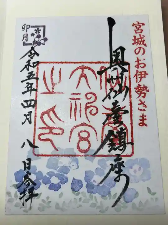 仙台大神宮の御朱印