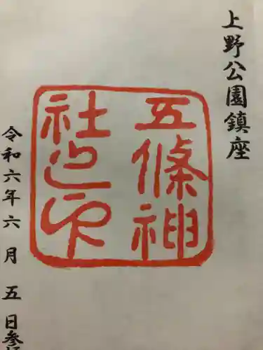 五條天神社(東京都)