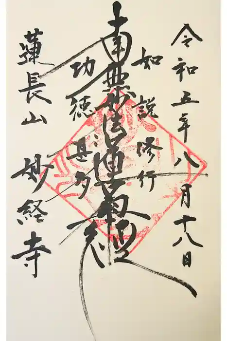 妙経寺の御朱印