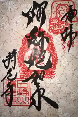 持光寺の御朱印
