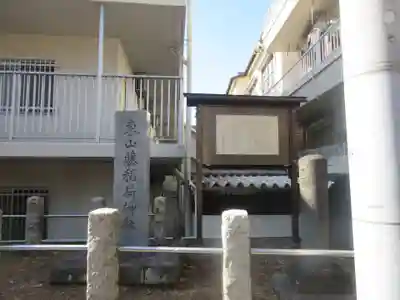 東山稲荷神社(東京都)