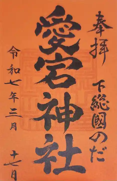 下総野田愛宕神社の御朱印