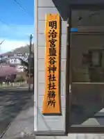 明治宮鹽谷神社(北海道)