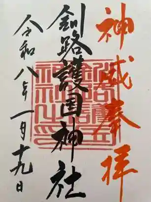 釧路護国神社(北海道)