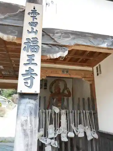 福王寺の山門・神門