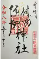 健田須賀神社の御朱印