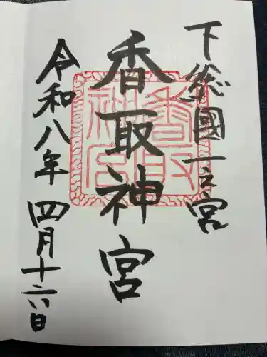 香取神宮の御朱印