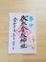 伏木香取神社の御朱印