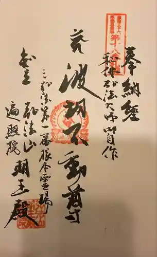 遍照院の御朱印