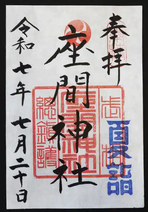 座間神社(神奈川県)