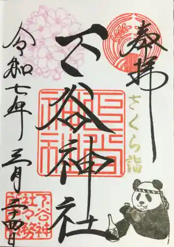 下谷神社の御朱印