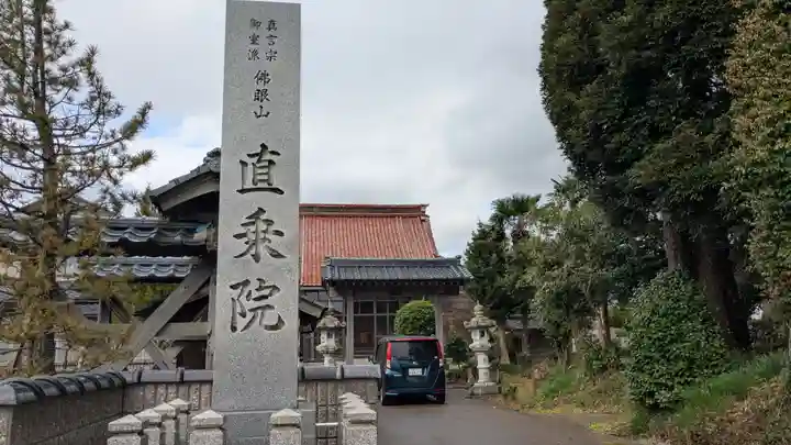 直乗院(福井県)