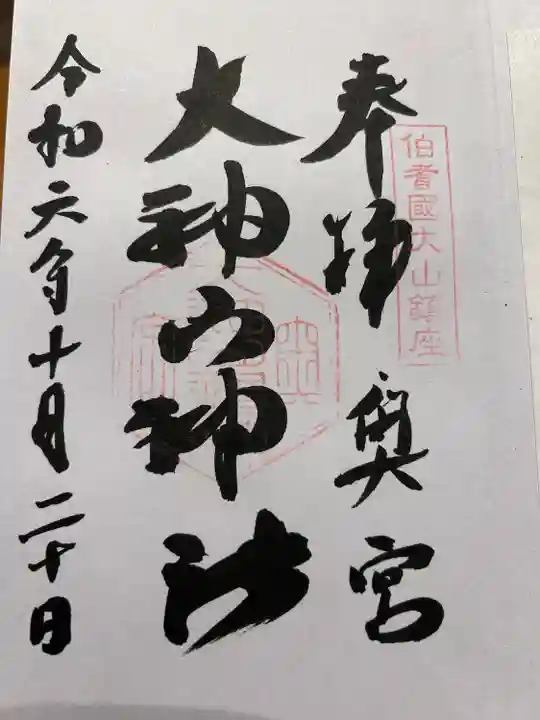 大神山神社奥宮(鳥取県)