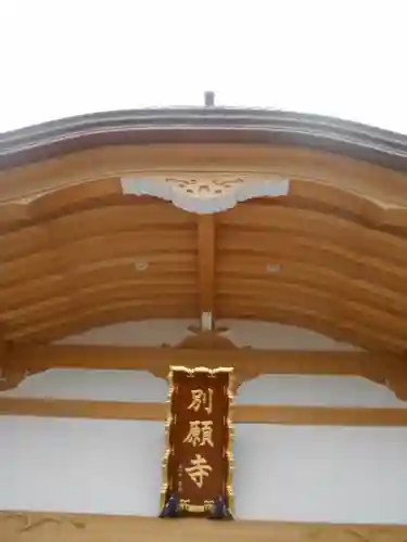 別願寺の本殿・本堂