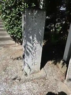 久伊豆神社(埼玉県)