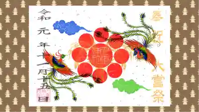 九重神社の御朱印