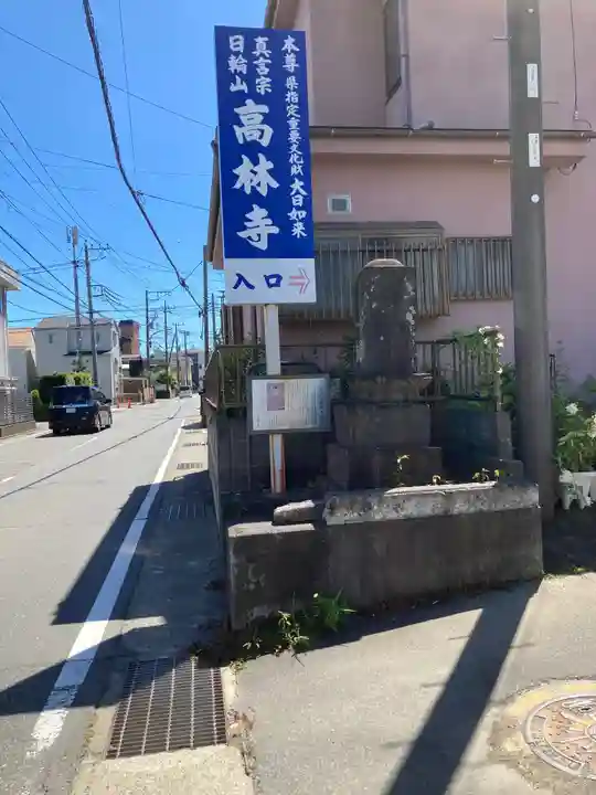 大本山高林寺のその他建物