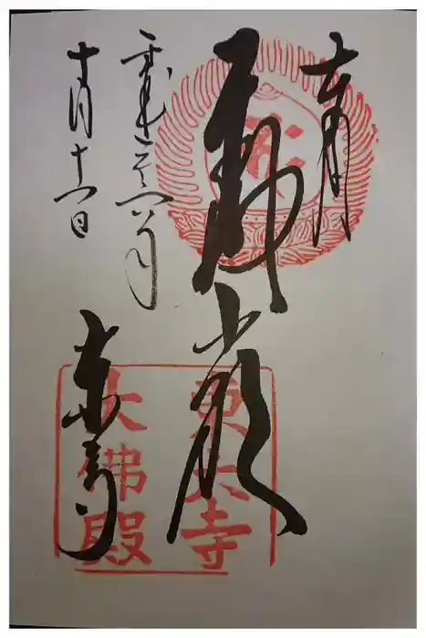 東大寺の御朱印