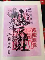 露天神社(お初天神)の御朱印