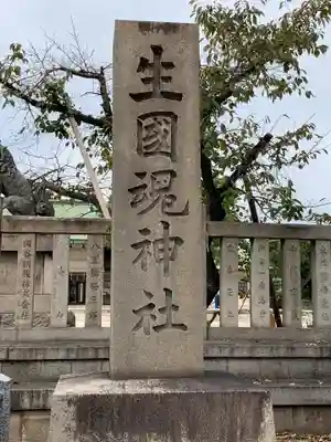 難波大社　生國魂神社(大阪府)