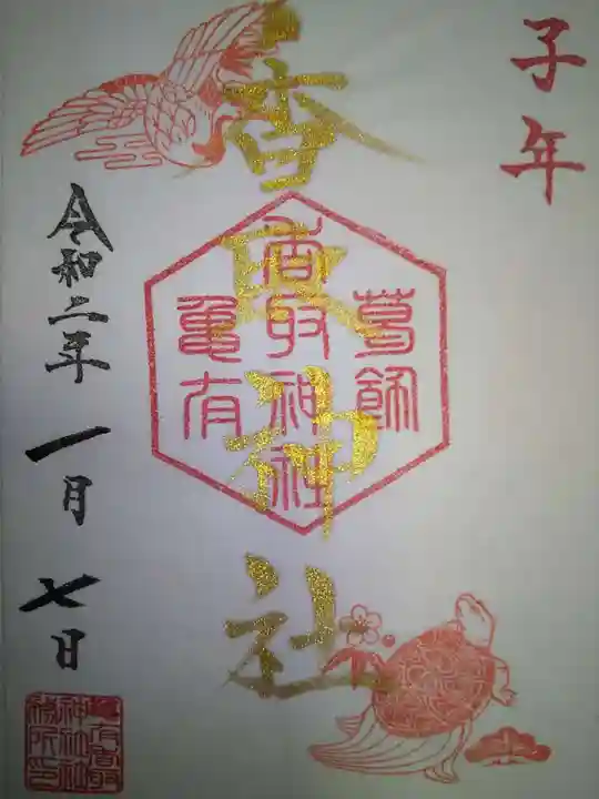亀有香取神社の御朱印