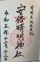 安倍晴明神社(阿倍王子神社境外末社)の御朱印