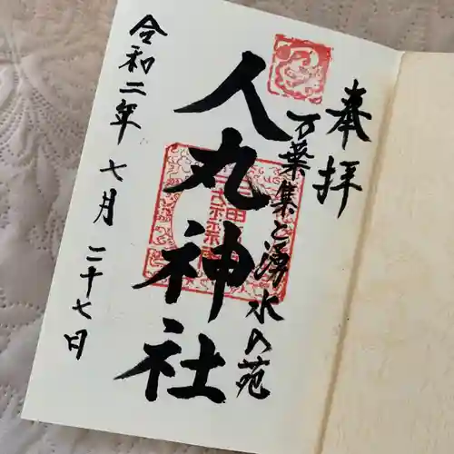 人丸神社（小中町）の御朱印