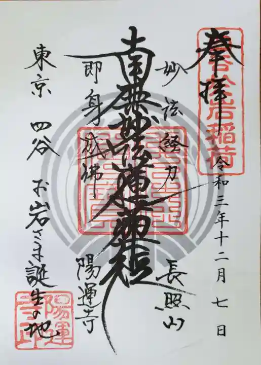 陽運寺の御朱印