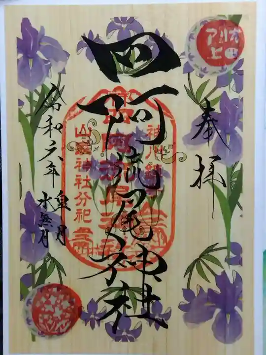 四阿流尾神社(長野県)