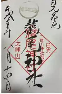 瀧尾神社（日光二荒山神社別宮）の御朱印