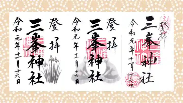 三峯神社の御朱印