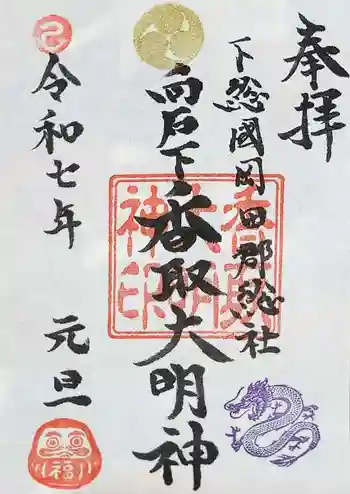 香取大明神の御朱印 2025年01月