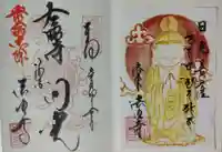 後白河院御聖蹟 法住寺の御朱印