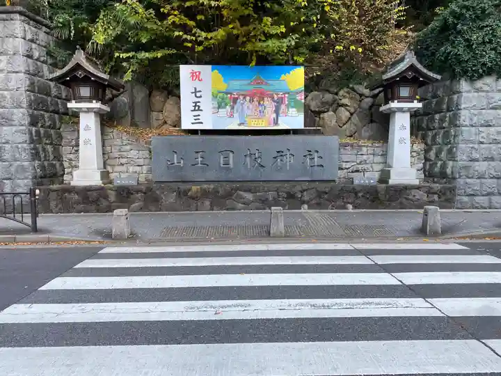日枝神社(東京都)