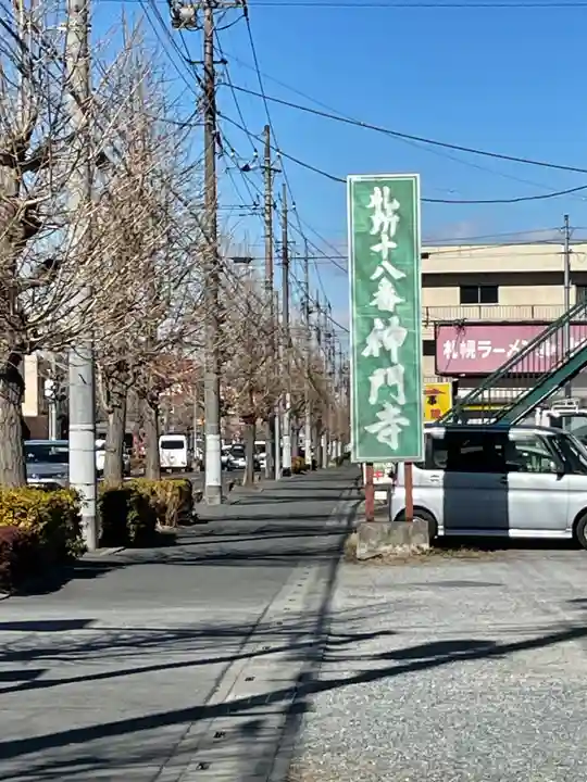 神門寺(埼玉県)