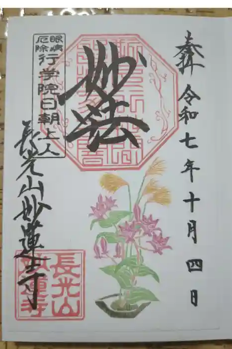 妙蓮寺の御朱印