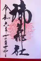 御岩神社の御朱印