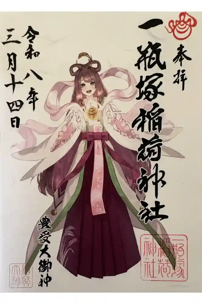 一瓶塚稲荷神社の御朱印