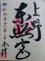 上野東照宮の御朱印