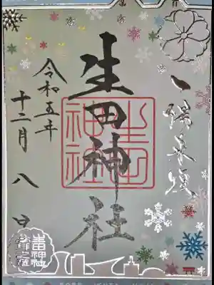 生田神社(兵庫県)