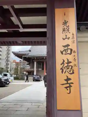 西徳寺(東京都)