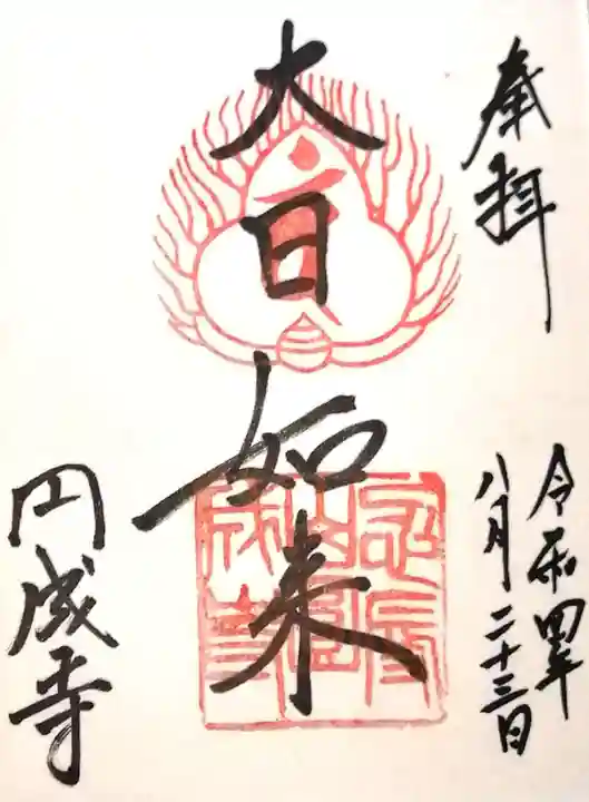 円成寺(奈良県)