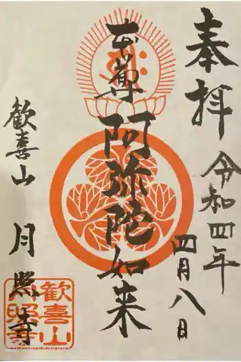 月照寺の御朱印 2022年04月