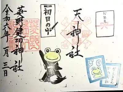 菱野健功神社(長野県)