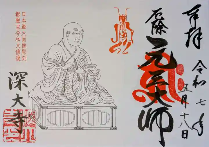深大寺の御朱印