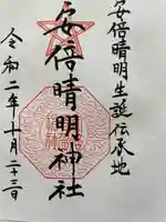 安倍晴明神社(阿倍王子神社境外末社)(大阪府)