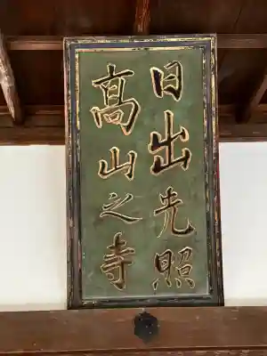 高山寺の{uncategorized: "未分類", other: "その他", undefined: "問題あり", building: "その他建物", grave: "お墓", sacred_gate: "鳥居", guardian: "狛犬", statue: "像", buddha: "仏像", history: "歴史", nature: "自然", garden: "庭園", animal: "動物", pagoda: "塔", temizu: "手水舎", mountain_gate: "山門・神門", sanctuary: "本殿・本堂", subordinate: "末社・摂社", art: "芸術", scenery: "景色", jizo: "地蔵", ema: "絵馬", goshuin: "御朱印", omikuji: "おみくじ", items: "授与品その他", amulet: "お守り", goshuincho: "御朱印帳", eats: "食事", festival: "お祭り", votive_dance: "神楽", shichigosan: "七五三参", wedding: "結婚式", experience: "体験その他", initially: "初詣", around: "周辺", anti_infection: "感染症対策"}