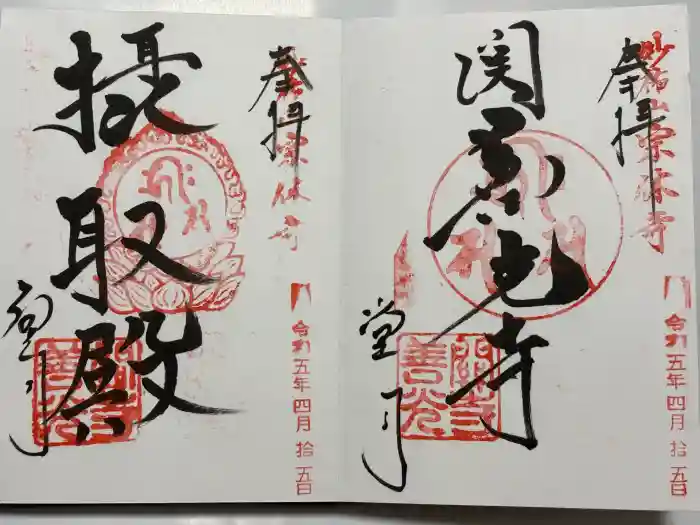 関善光寺の御朱印